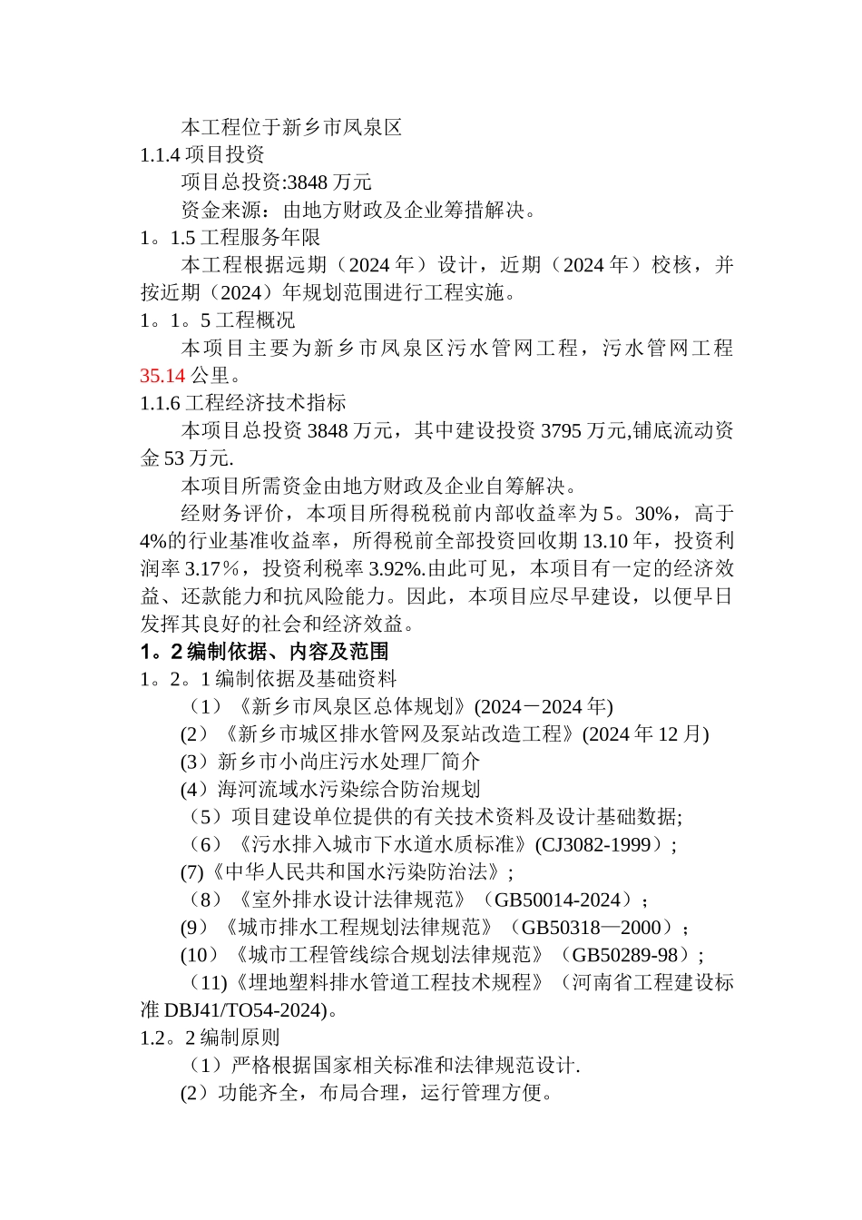 污水管网工程可行性研究报告_第2页