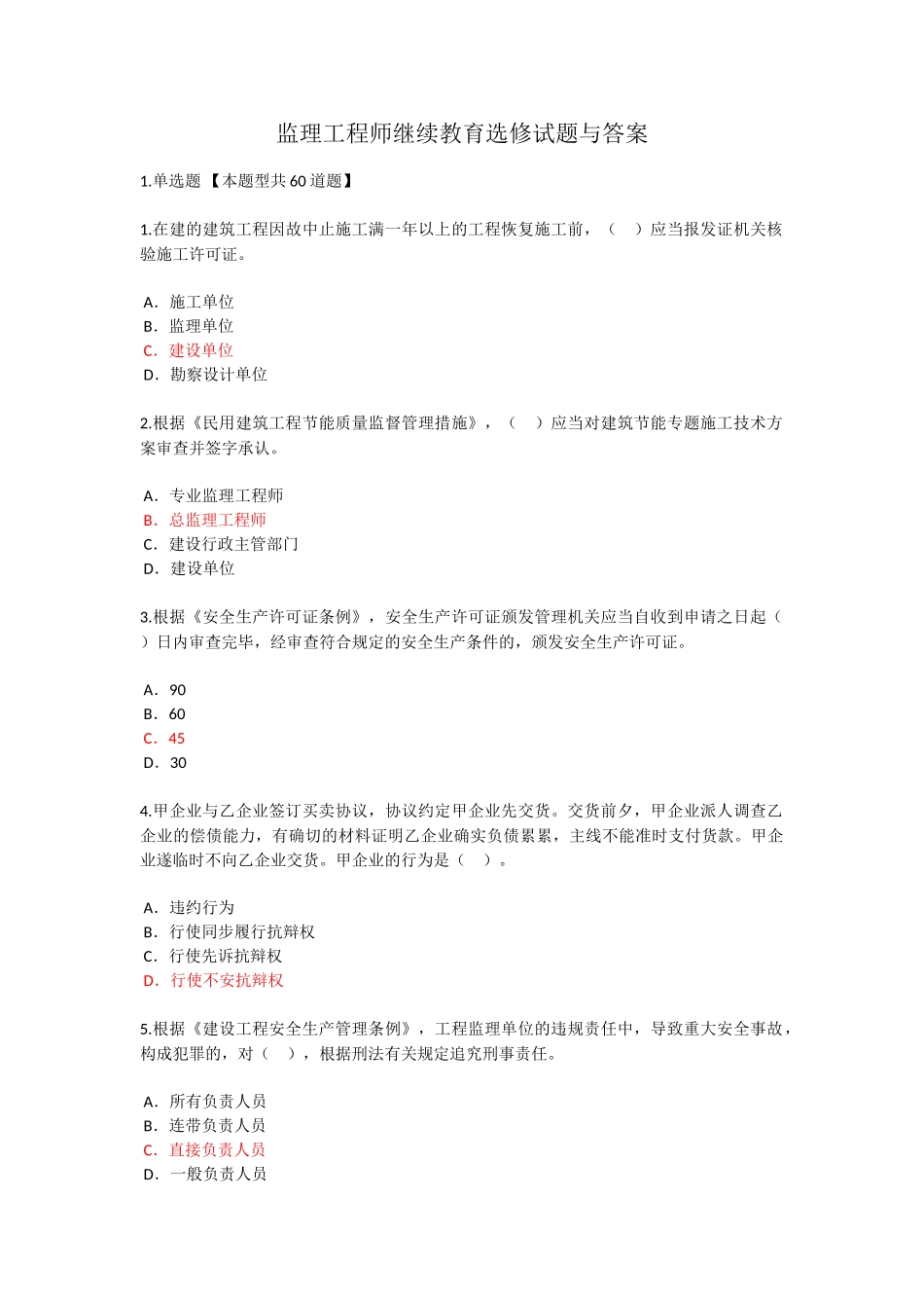 2025年监理工程师继续教育选修试题与答案_第1页