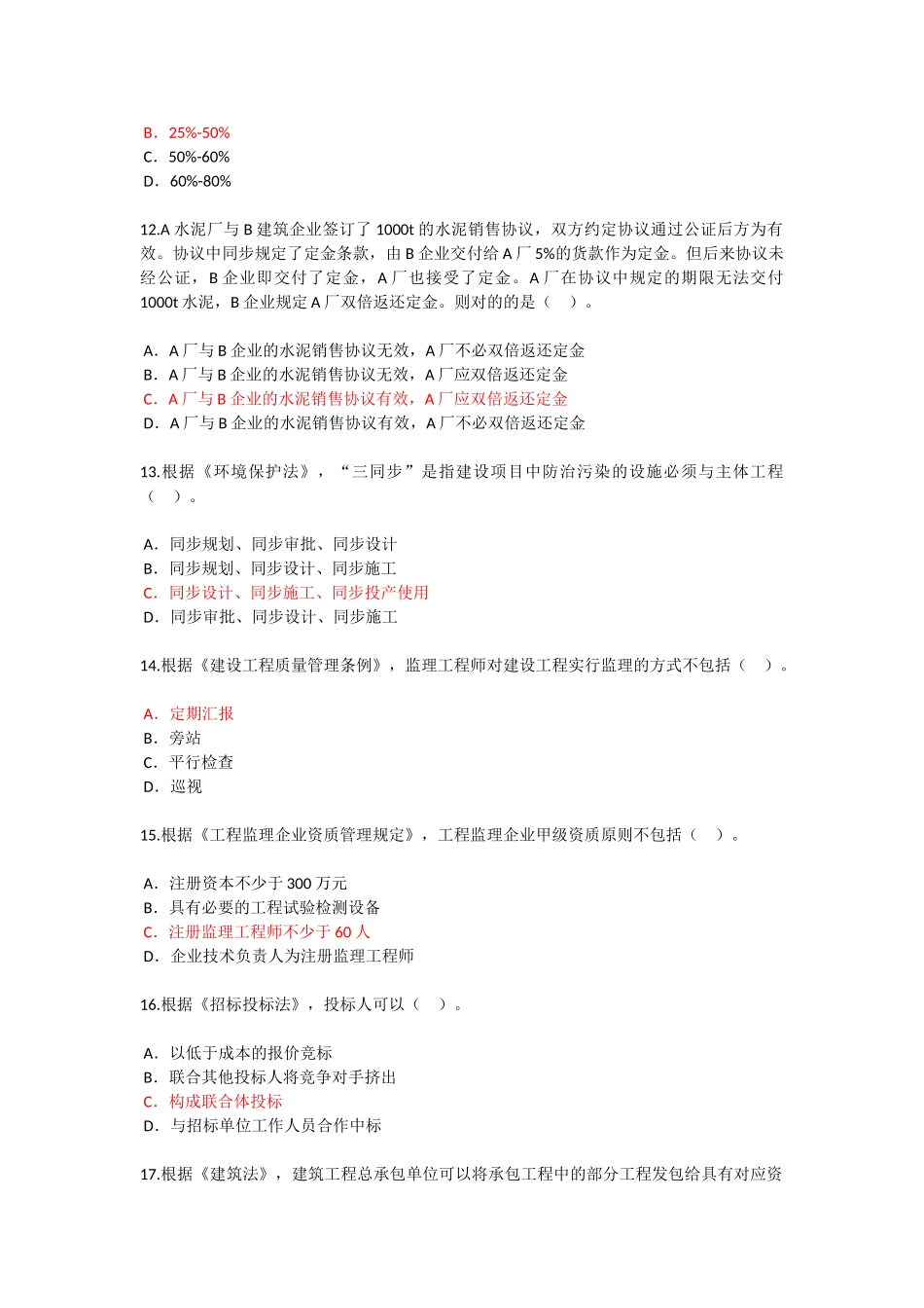 2025年监理工程师继续教育选修试题与答案_第3页