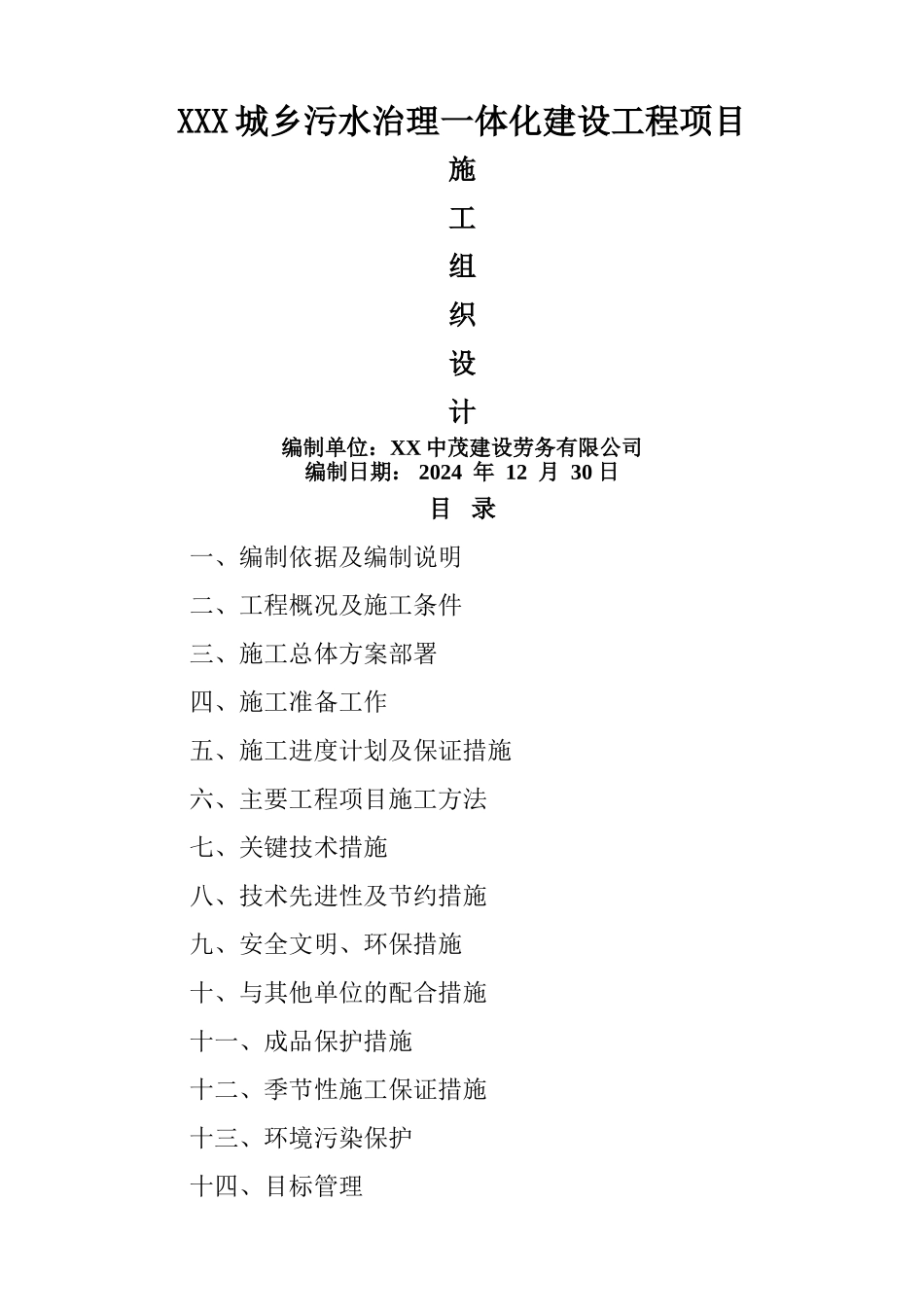 污水管网工程施工组织设计_第1页