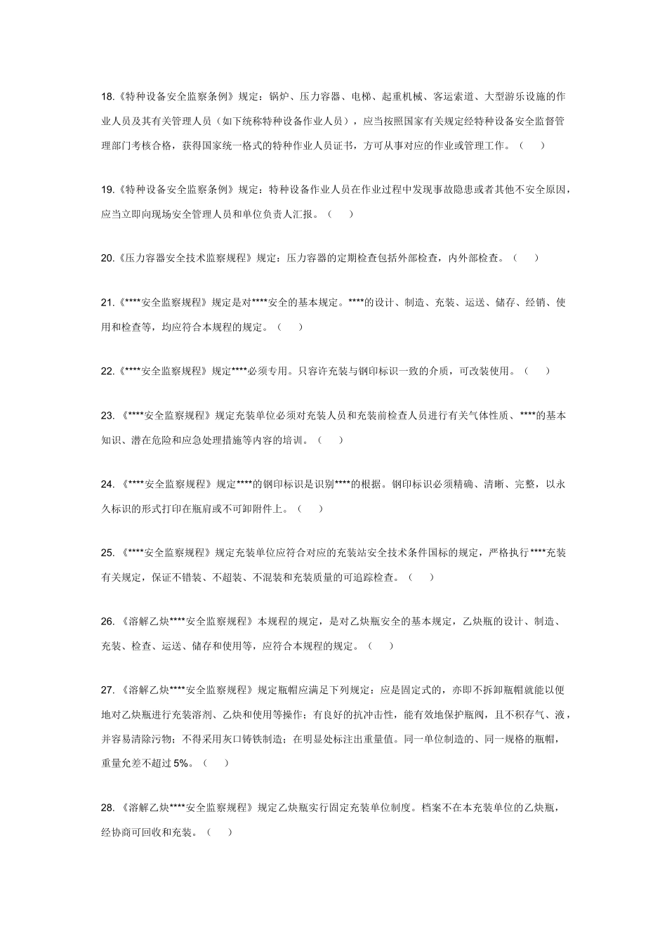 2025年压力容器作业人员理论考试题库_第3页