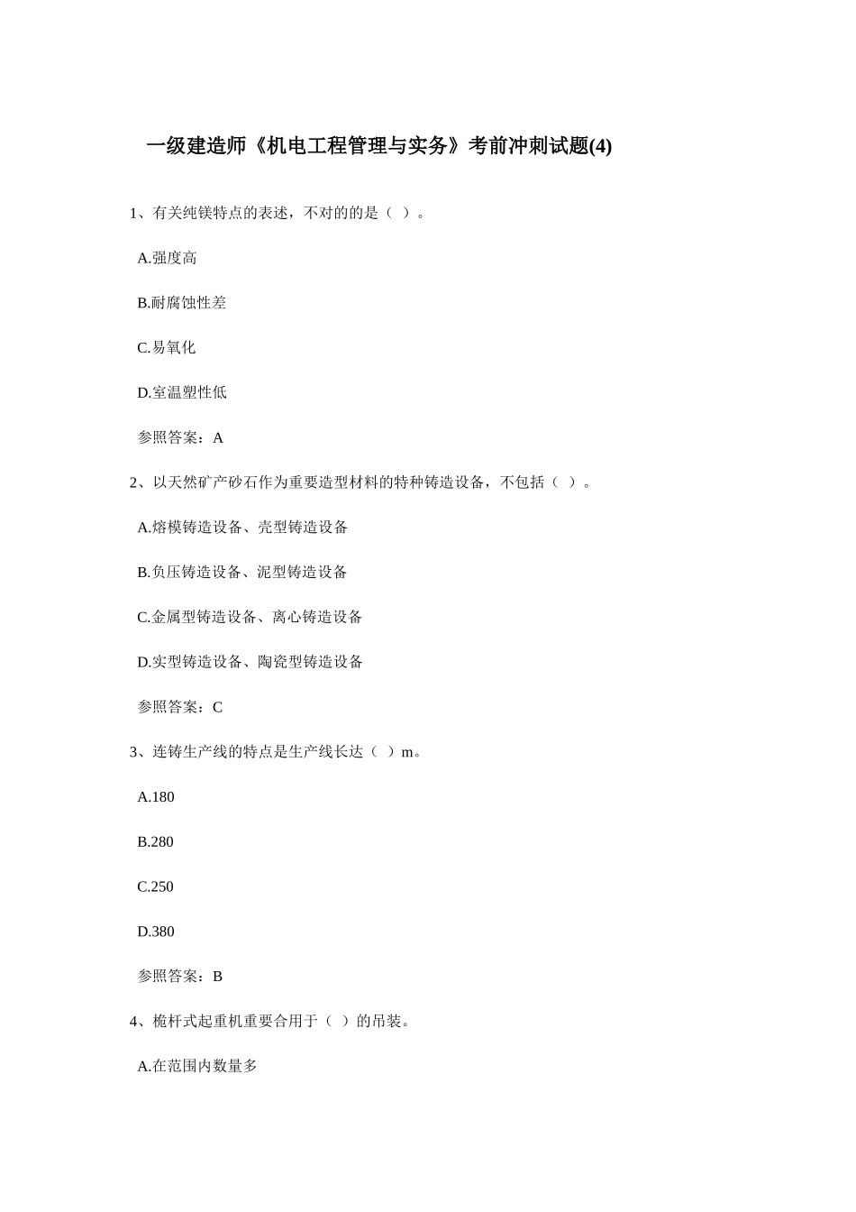 2025年一级建造师《机电工程管理与实务》考前冲刺试题_第1页