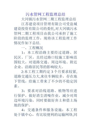 污水管网工程监理总结