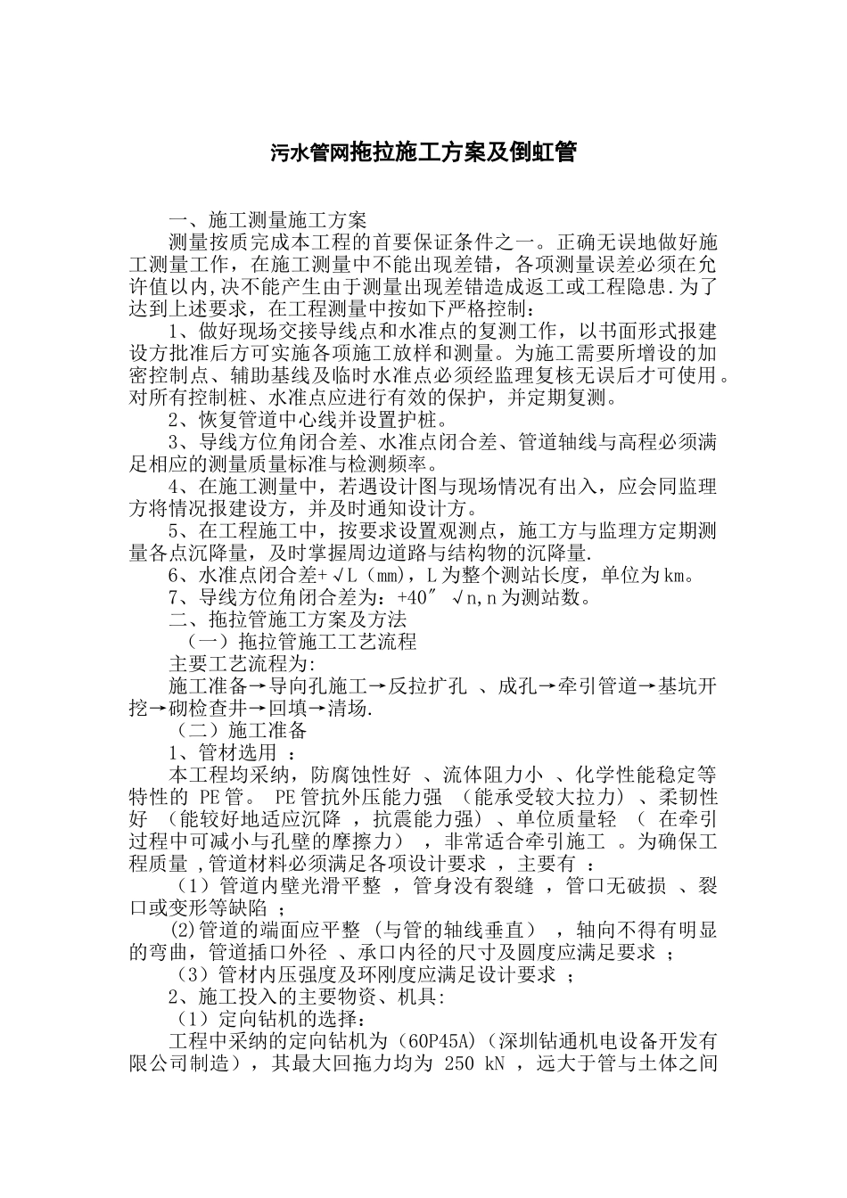 污水管网拖拉施工方案及倒虹管施工_第1页