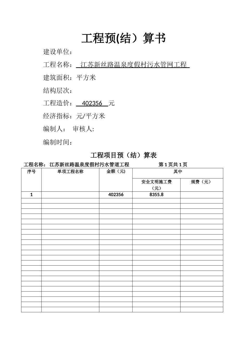 污水管网工程预算书_第1页