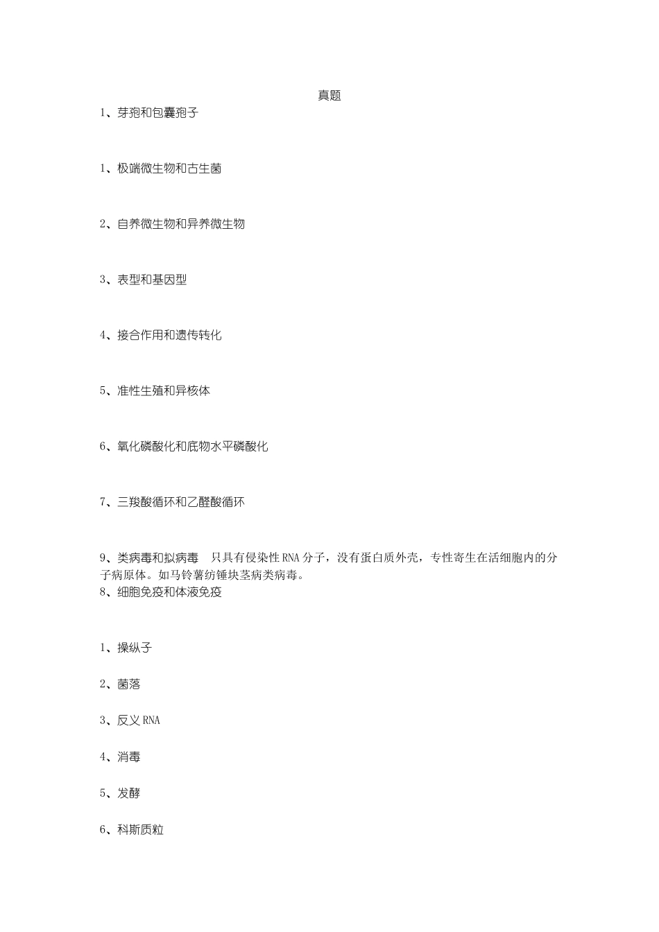 2025年微生物真题名解_第1页