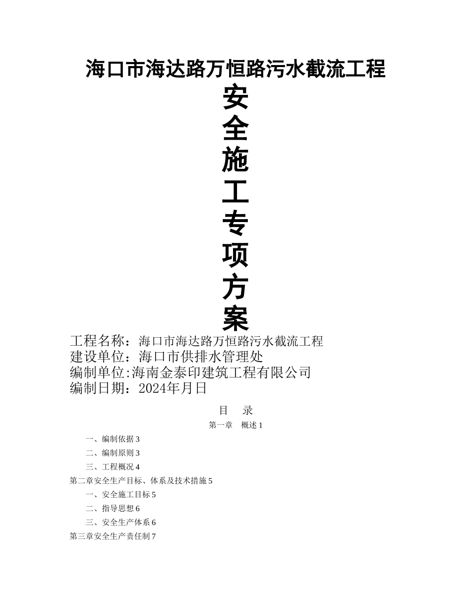污水管网施工安全专项方案_第1页