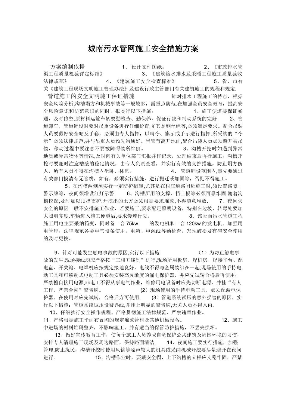 污水管网施工安全措施方案_第1页