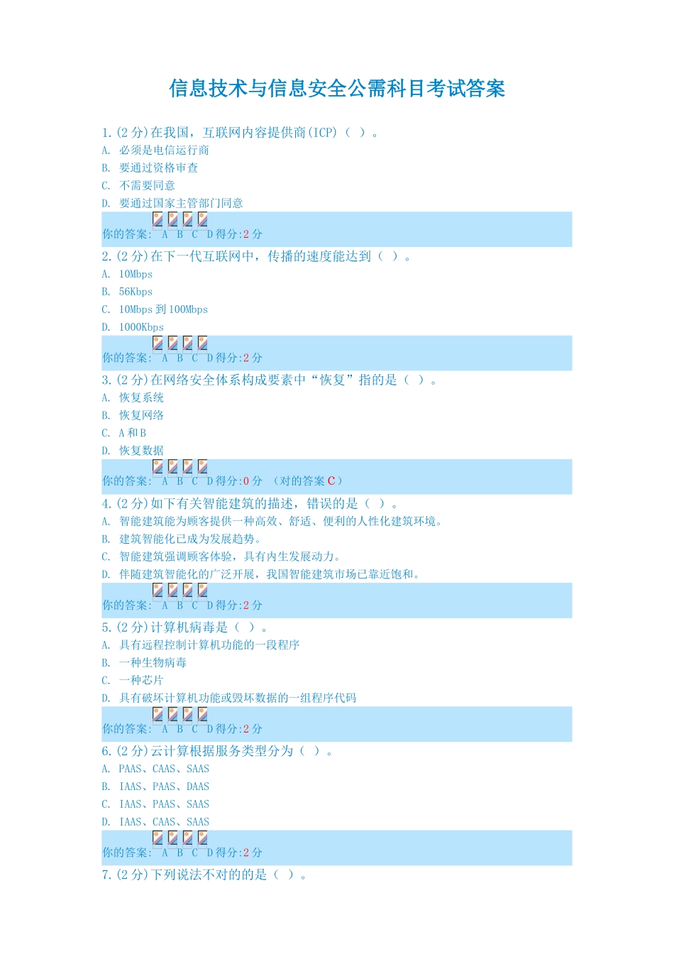 2025年信息技术与信息安全公需科目考试答案共八套_第1页