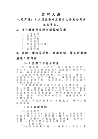 污水管网监理大纲