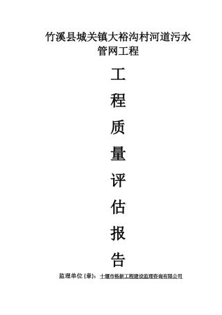 污水管网监理工程质量评估报告
