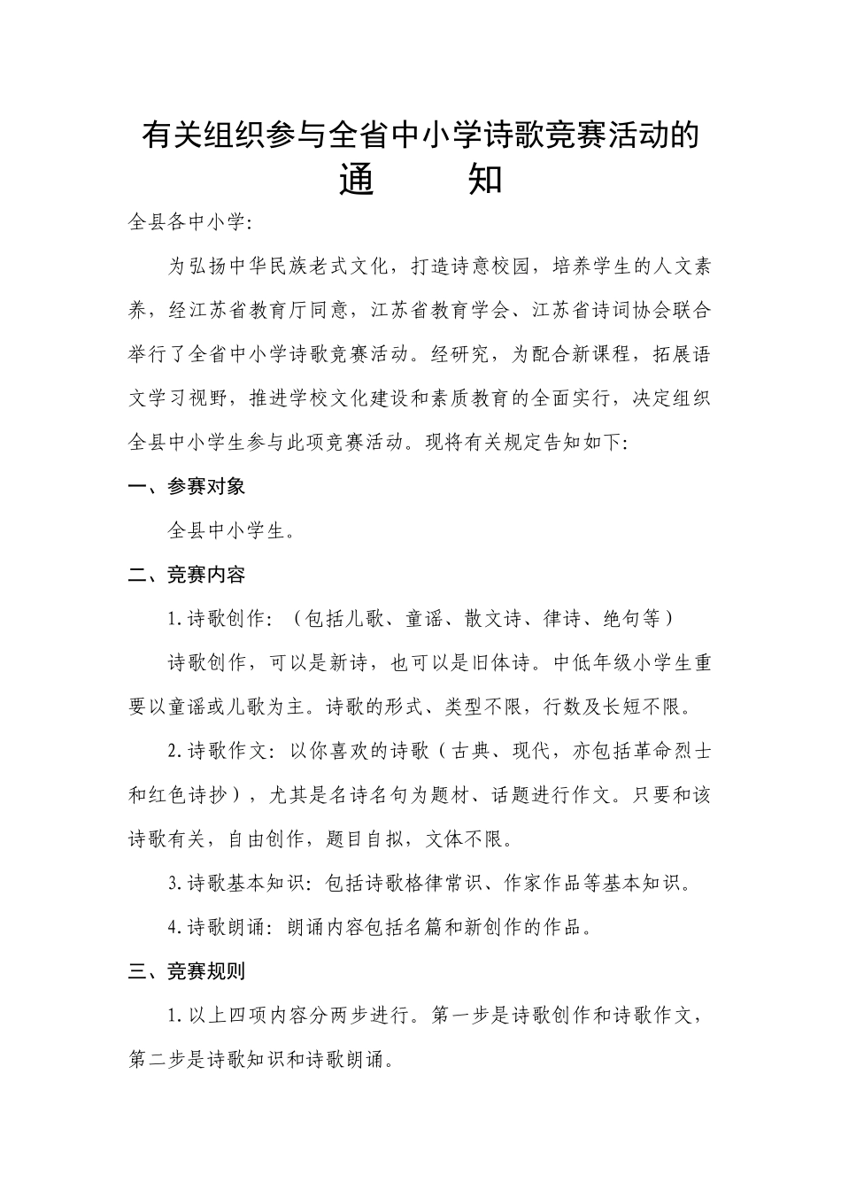 2025年关于组织参加全省中小学诗歌竞赛活动的睢宁县李集中学_第1页