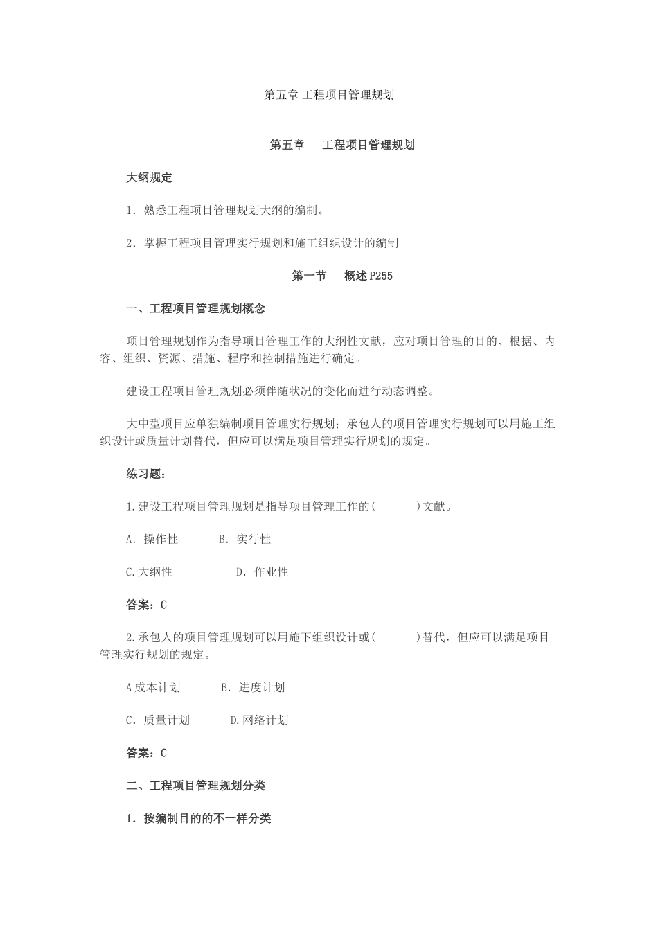 2025年造价工程师《第五章工程项目管理规划》冲刺复习重点笔记_第1页