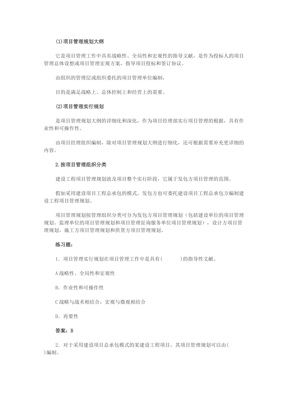 2025年造价工程师《第五章工程项目管理规划》冲刺复习重点笔记_第2页