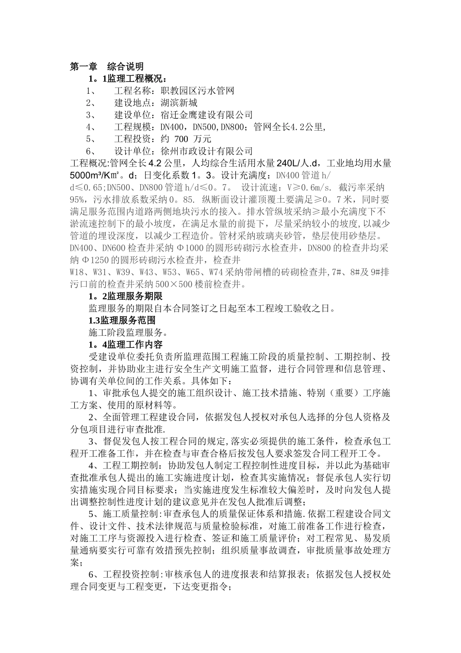 污水管网监理规划_第1页