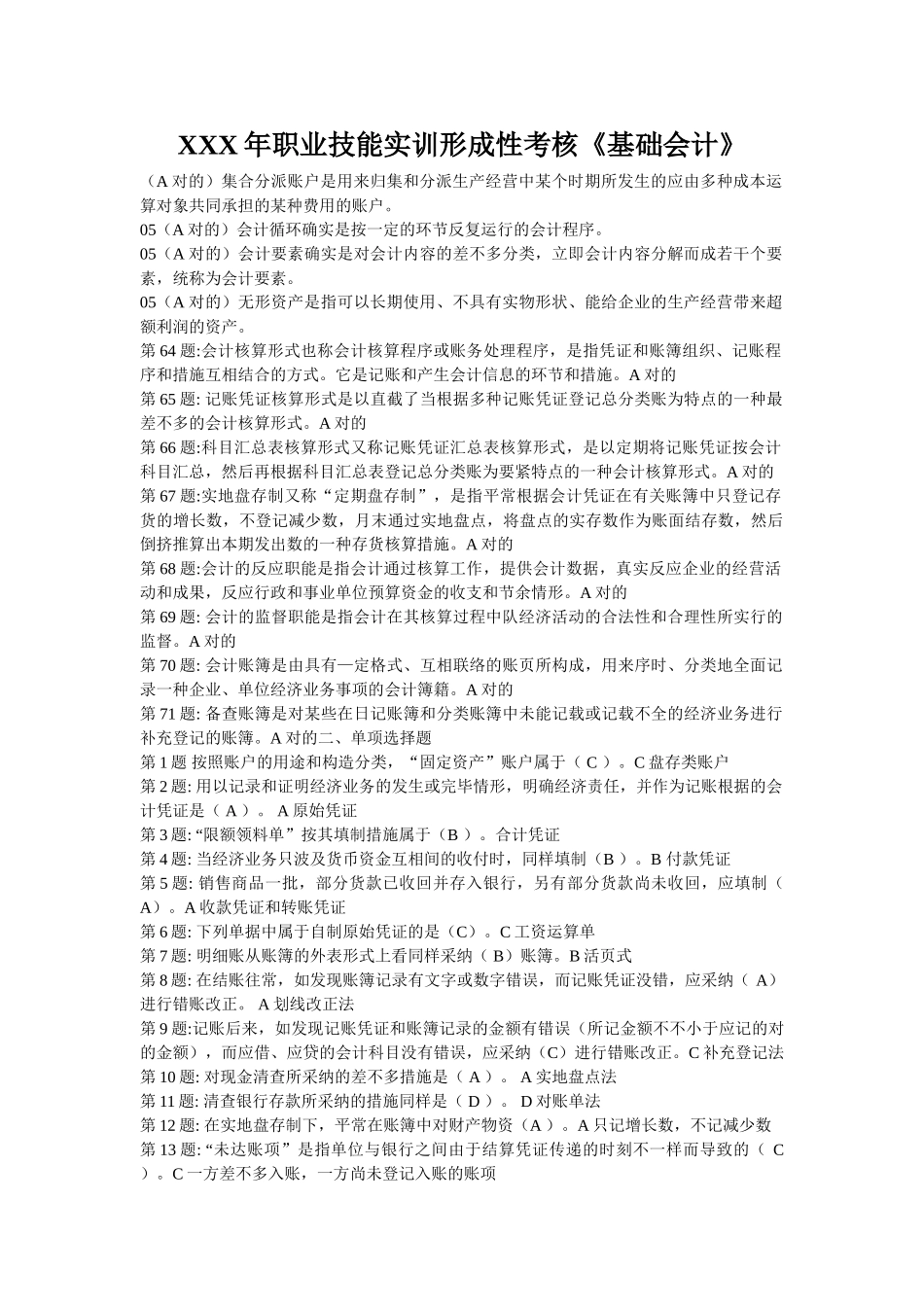 2025年X职业技能实训形成性考核《基础会计》_第1页