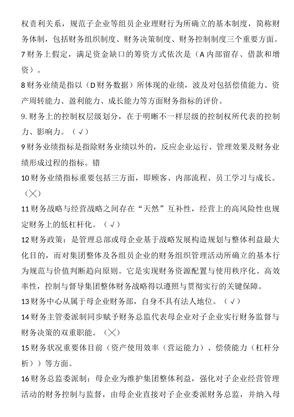 2025年整理电大企业集团财务管理复习资料_第3页