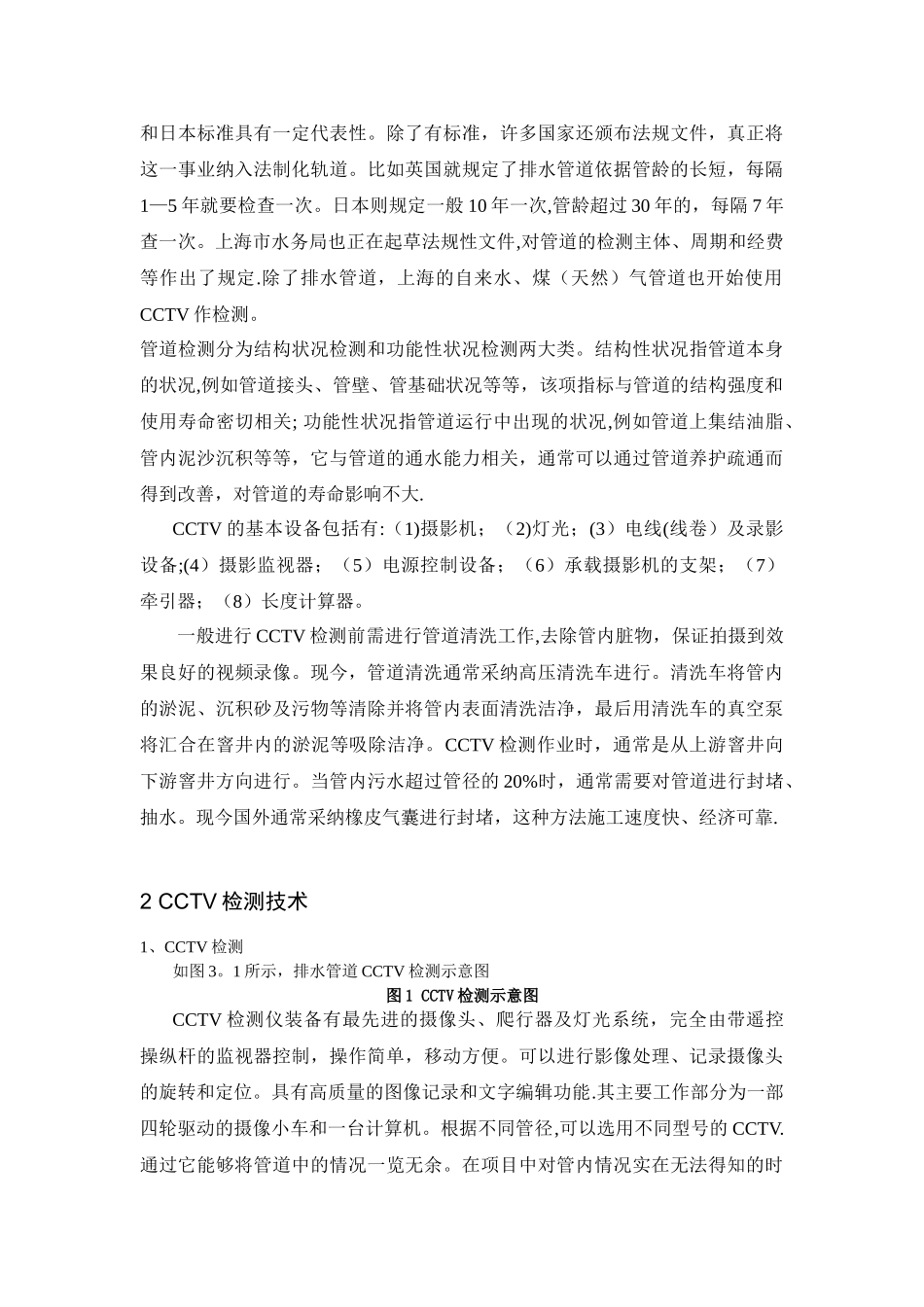 污水管道CCTV检测技术介绍_第2页