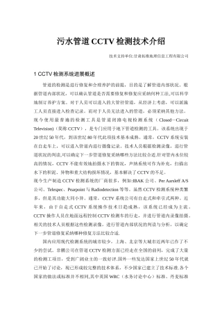 污水管道CCTV检测技术介绍