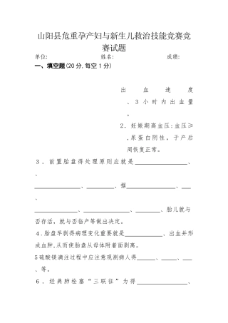 2025年山阳县危重孕产妇和新生儿救治竞赛试题