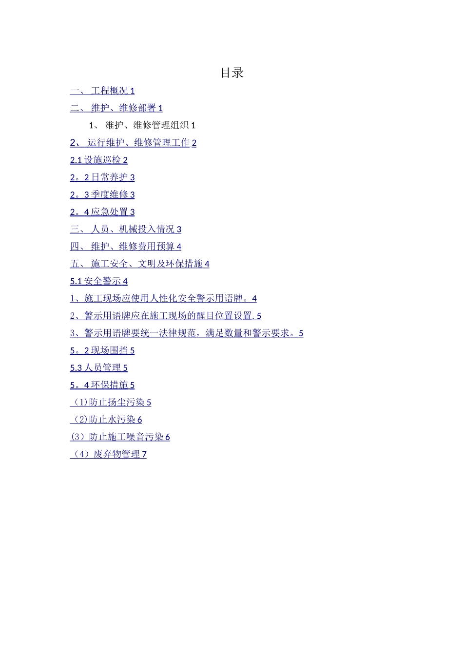 污水管网维护、维修方案_第2页
