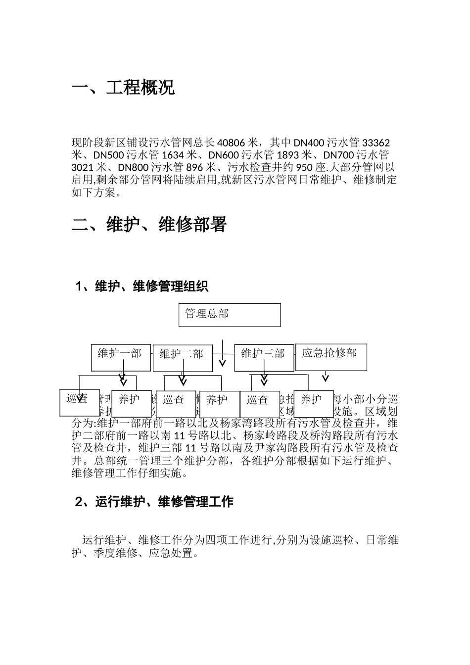 污水管网维护、维修方案_第3页