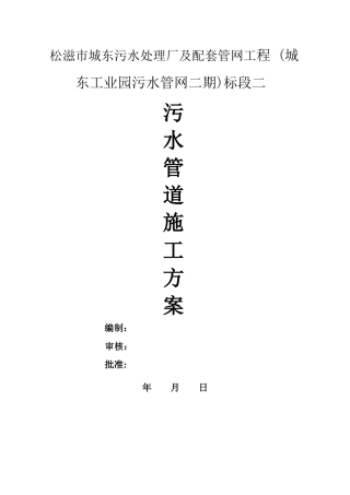 污水管道专项施工方案