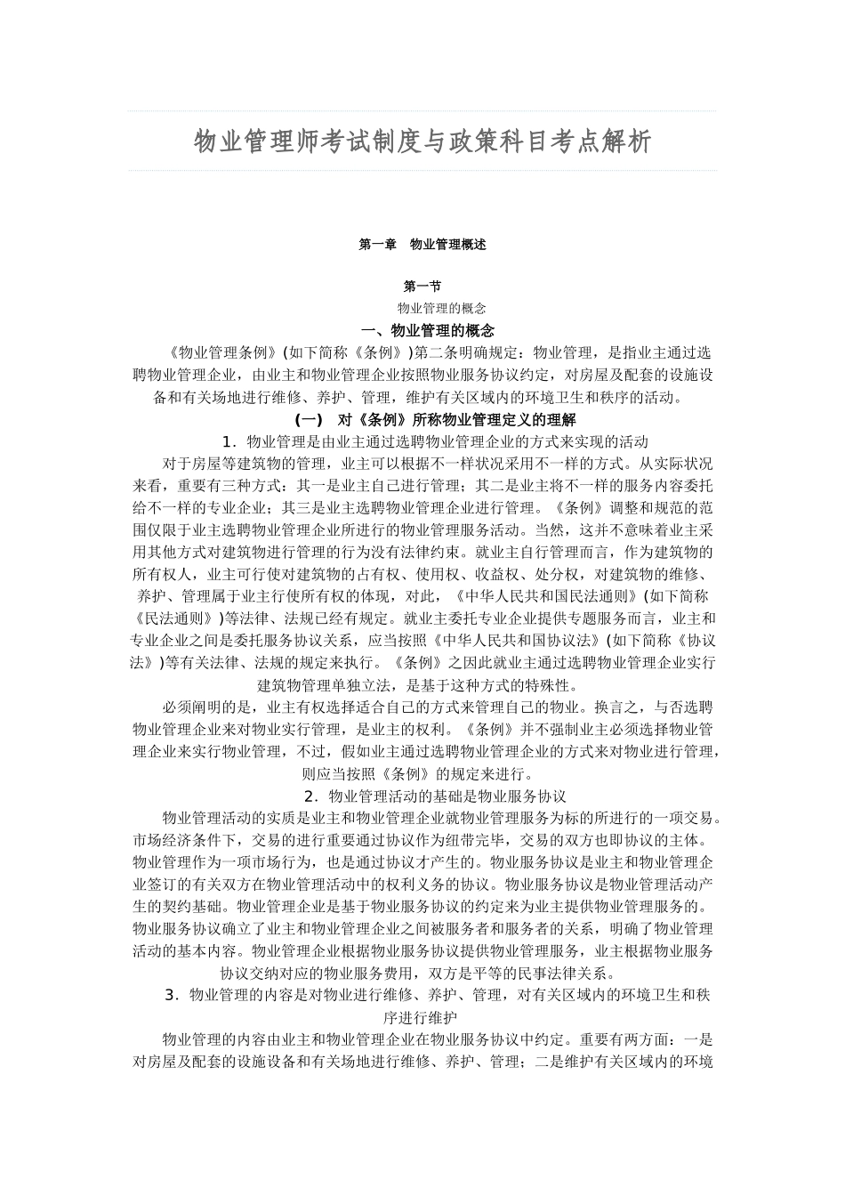 2025年物业管理师考试制度与政策科目考点解析_第1页