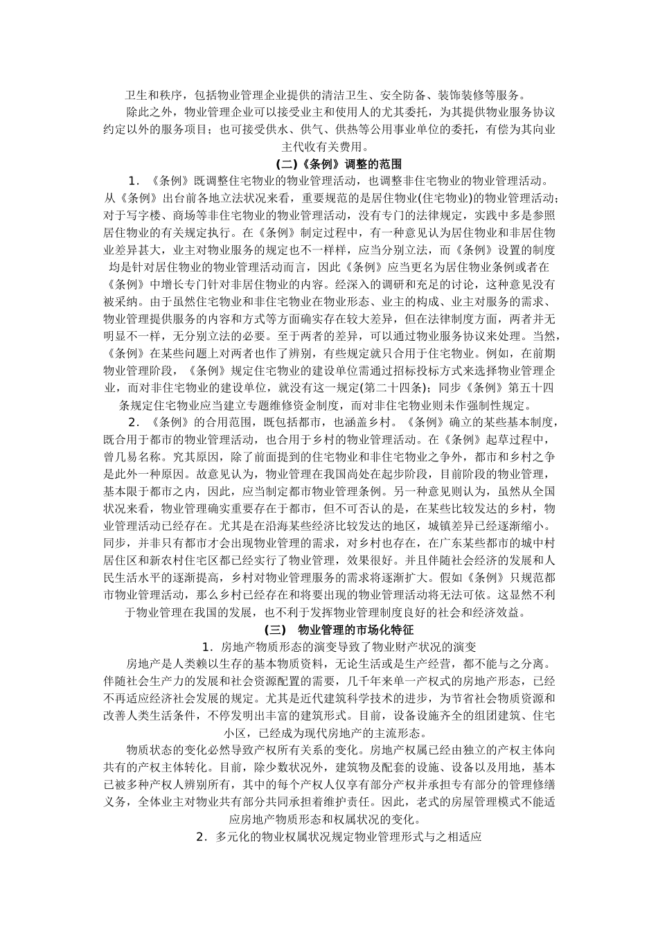2025年物业管理师考试制度与政策科目考点解析_第2页