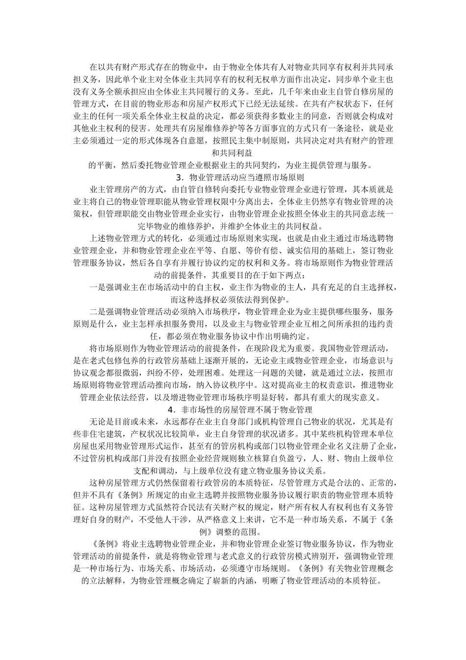 2025年物业管理师考试制度与政策科目考点解析_第3页