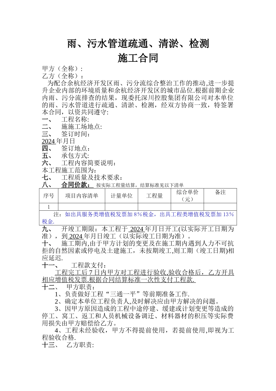 污水管道修复工程施工合同_第1页