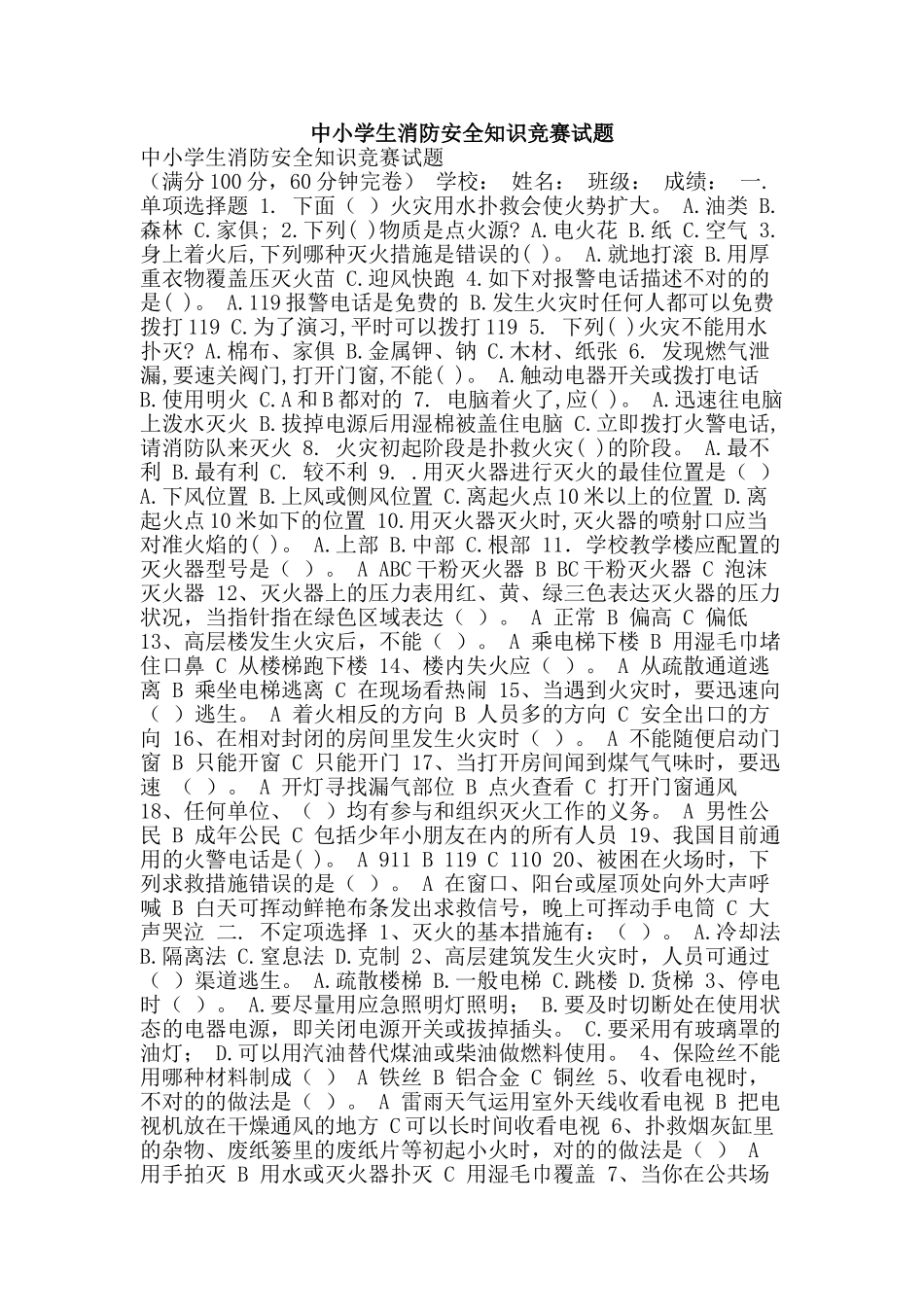 2025年中小学生消防安全知识竞赛试题_第1页