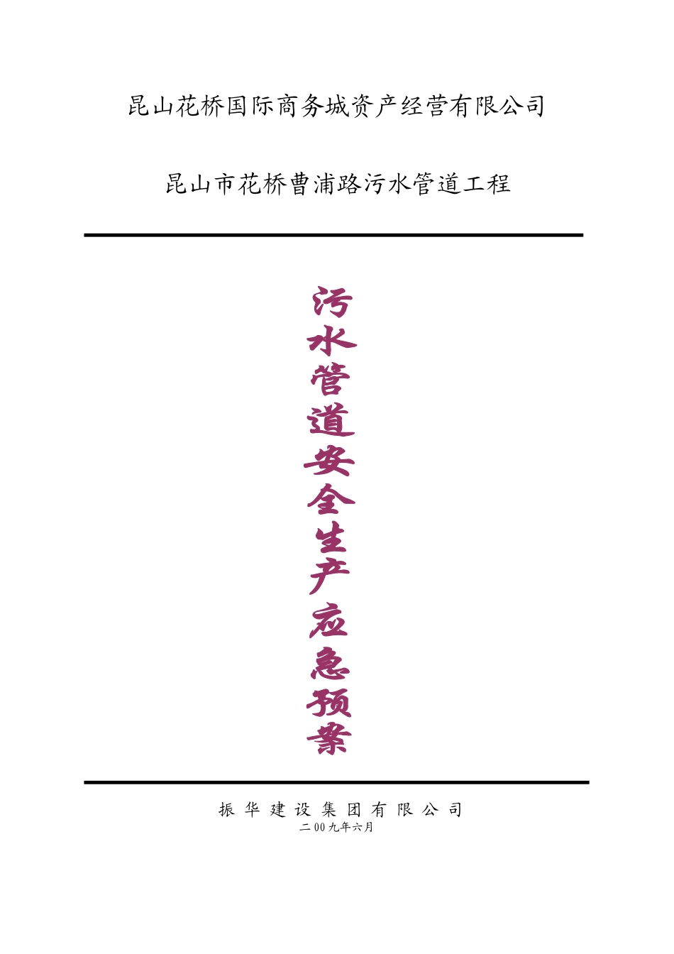 污水管道安全生产应急预案_第1页