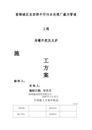 污水管道工程沟槽开挖支护及余土外运施工方案