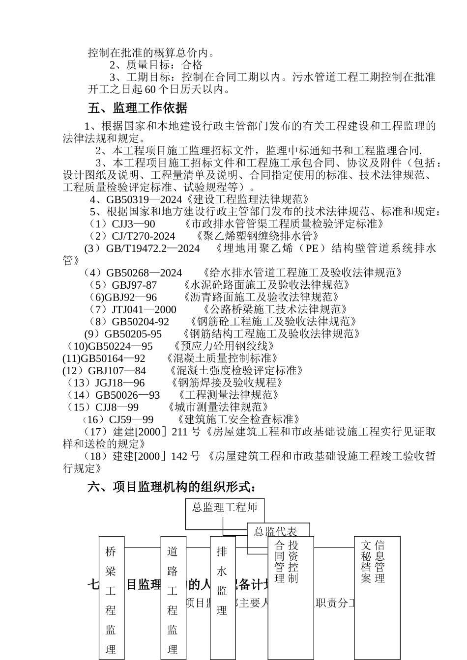 污水管道工程监理规划_第3页