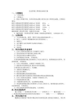 污水管道工程闭水试验方案