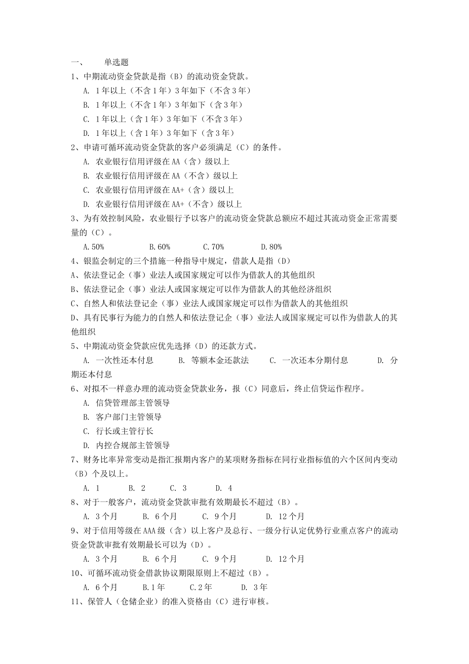 2025年农行信贷试题库单选题_第1页