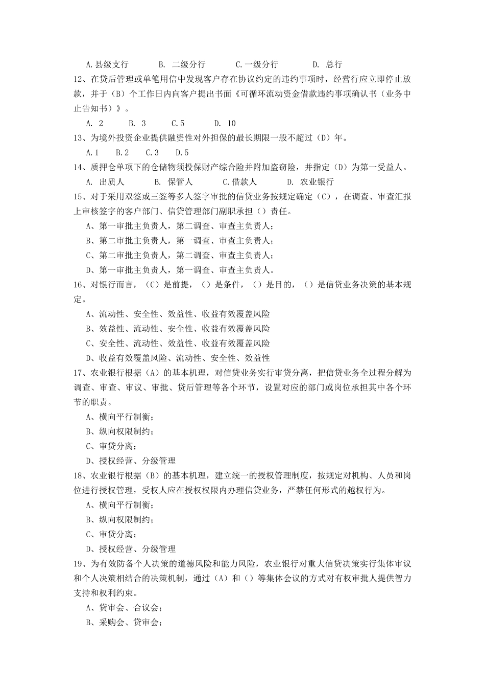 2025年农行信贷试题库单选题_第2页