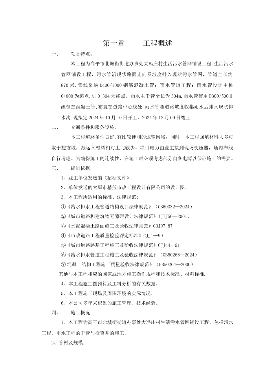 污水管道施工工程施工组织设计_第1页