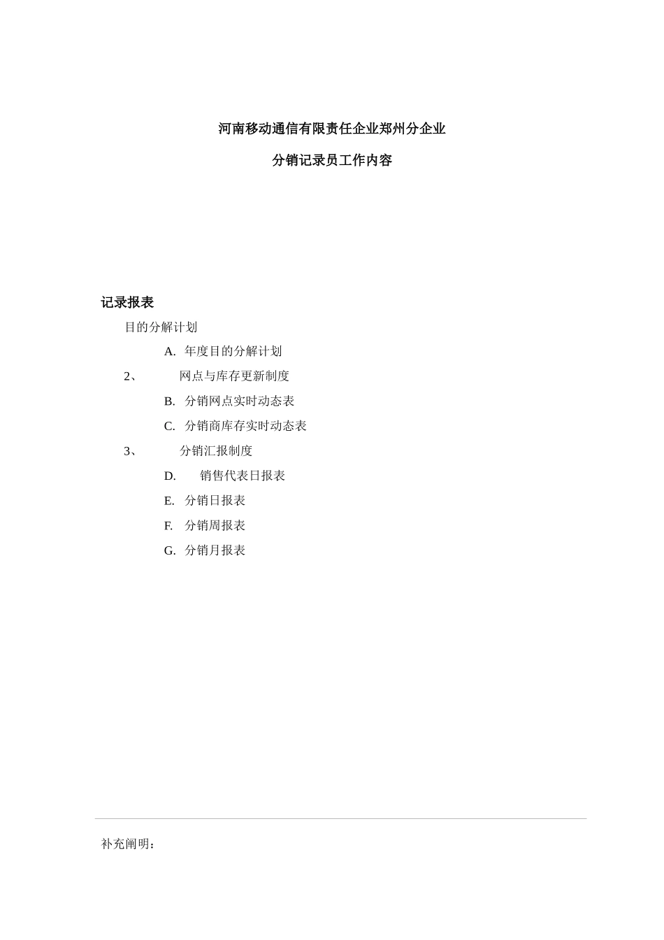 2025年分销统计员工作规范_第1页