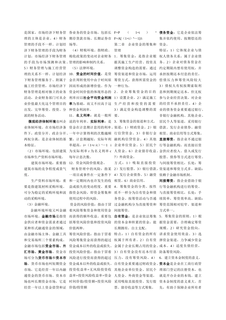 2025年自考施工企业财务管理_第2页