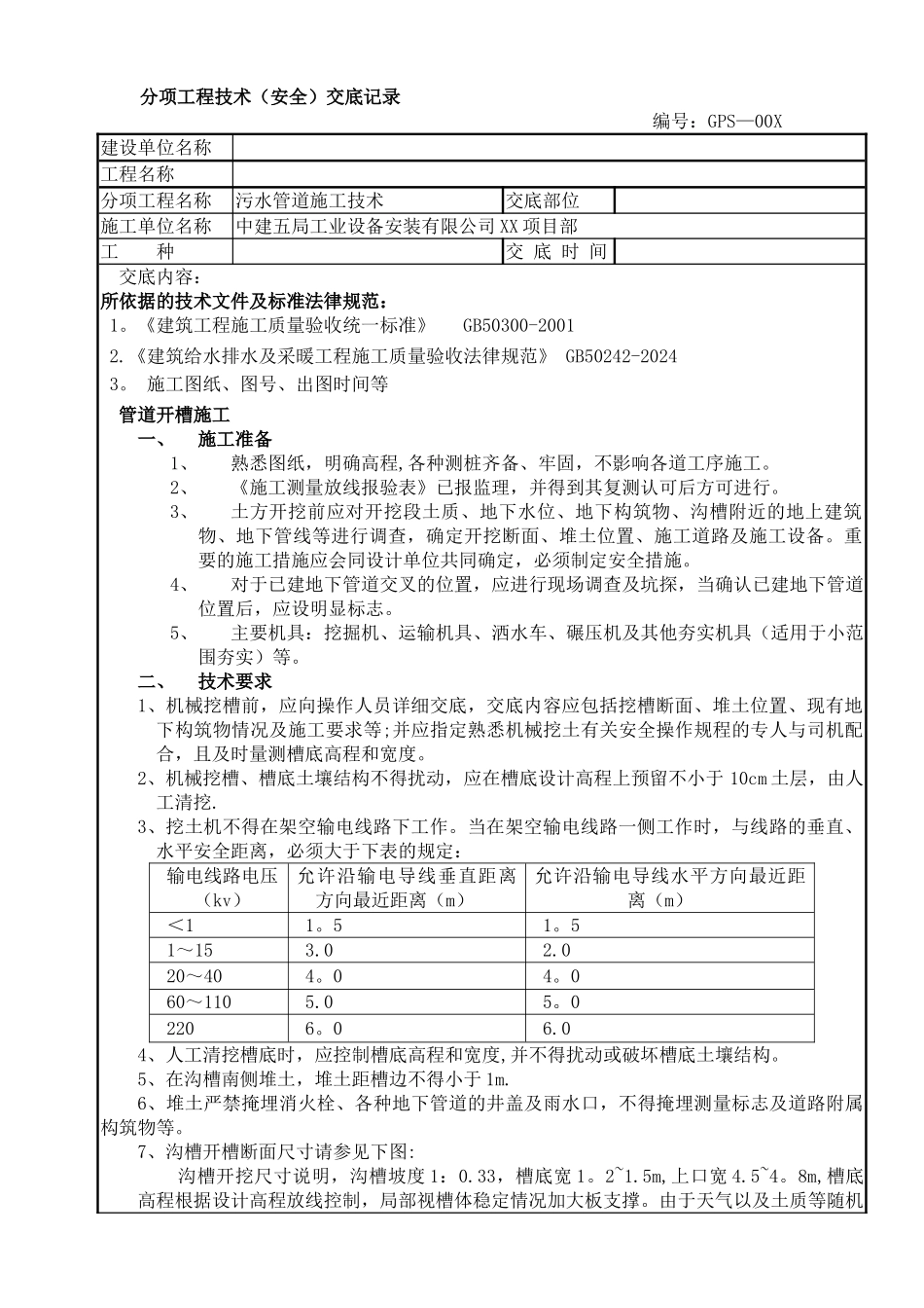 污水管道施工技术交底_第1页