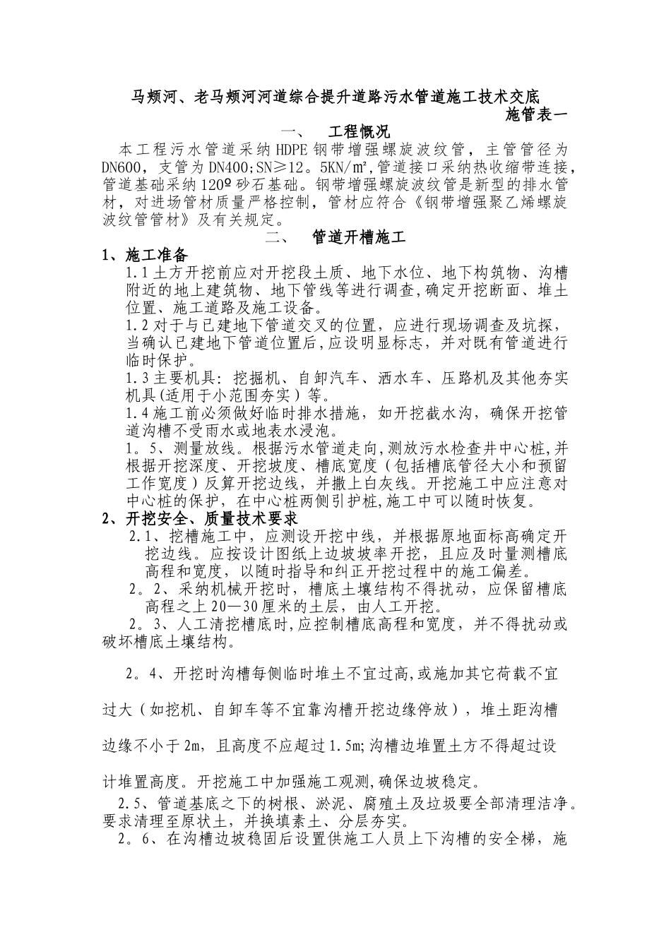 污水管道施工技术交底1_第1页