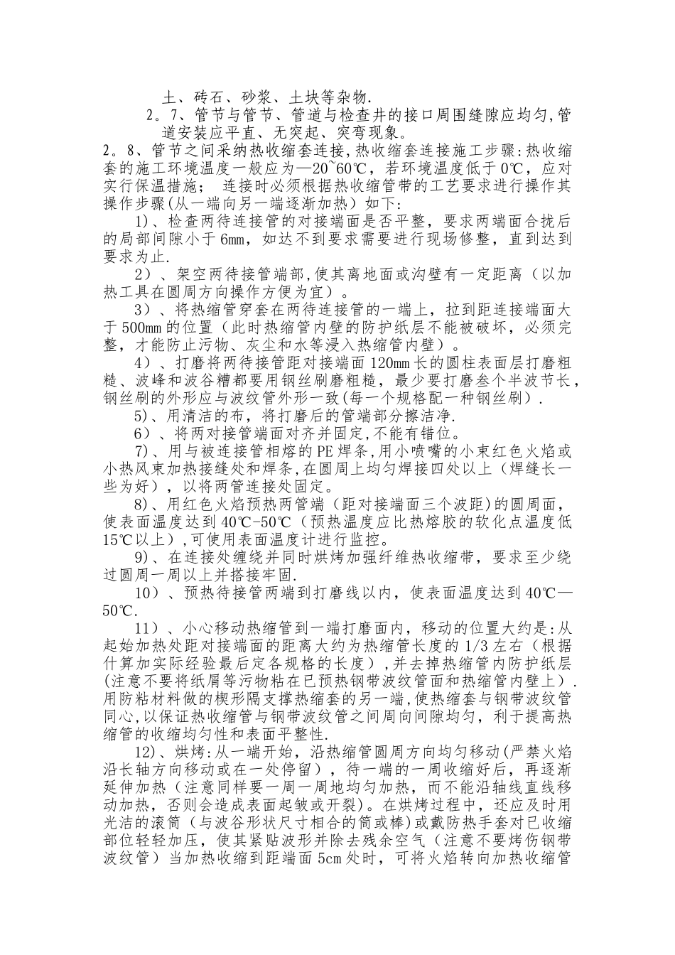 污水管道施工技术交底1_第3页