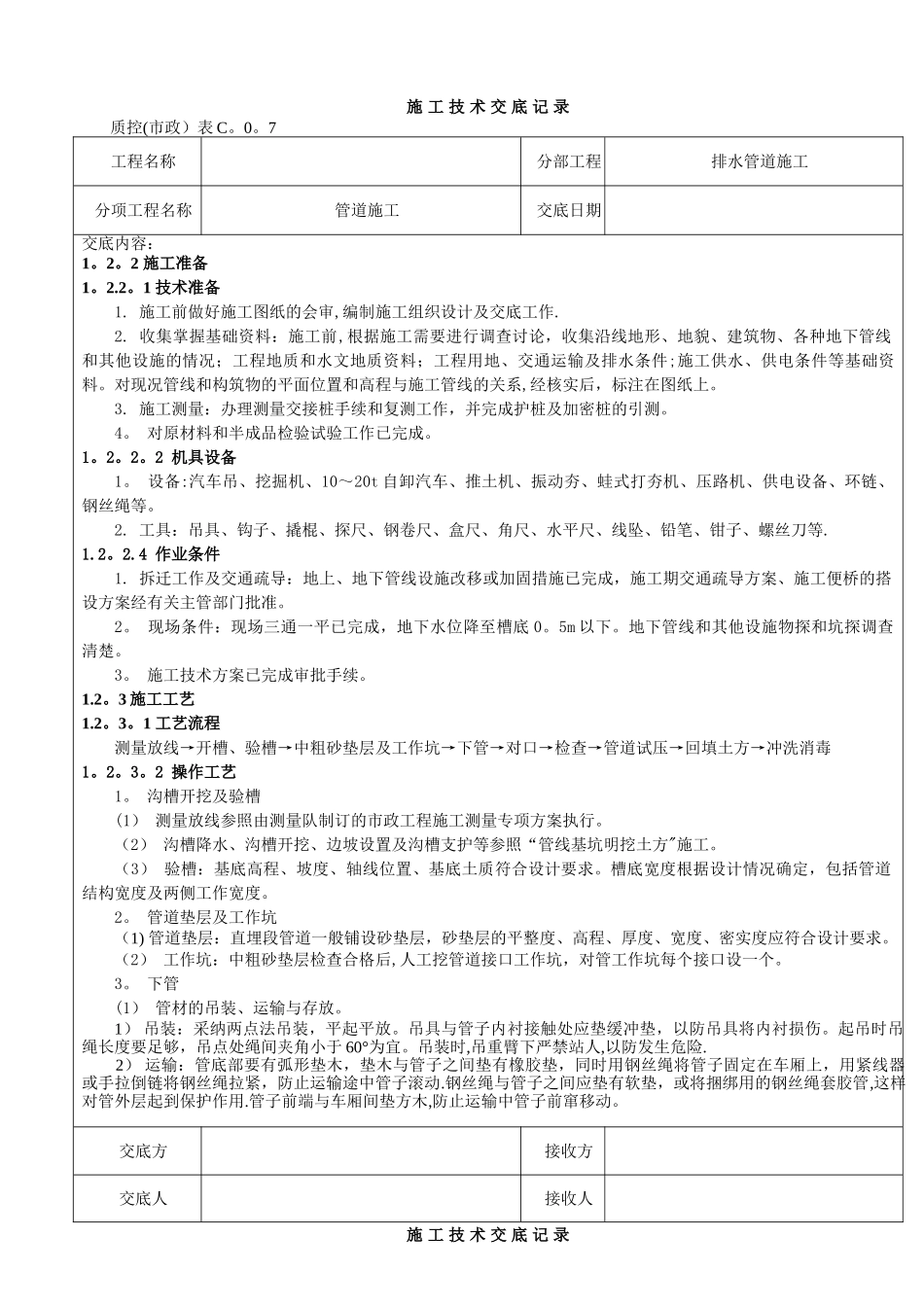 污水管道施工技术交底记录_第1页