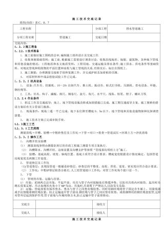 污水管道施工技术交底记录