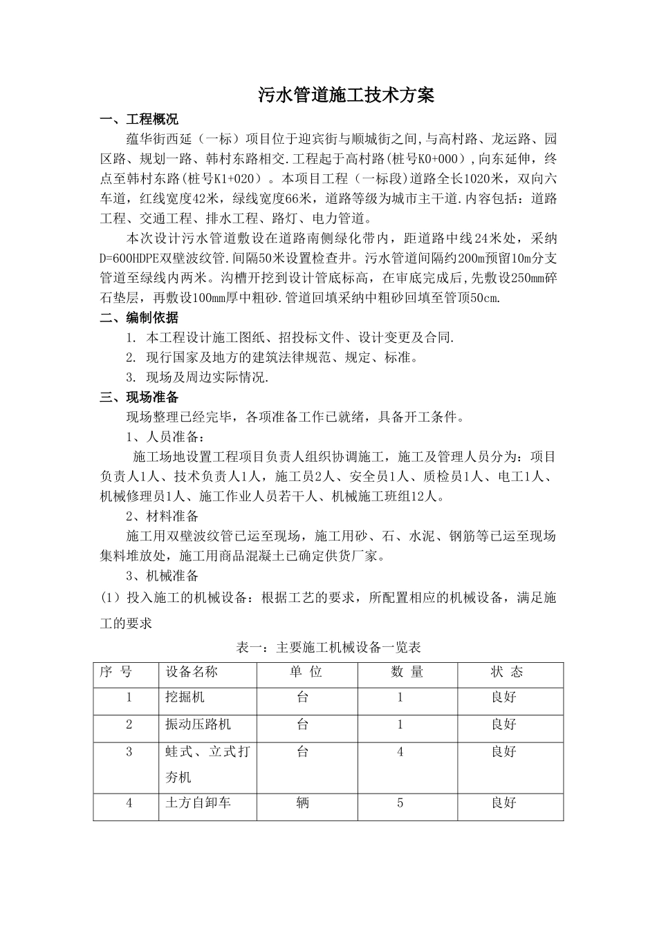 污水管道施工技术方案_第1页