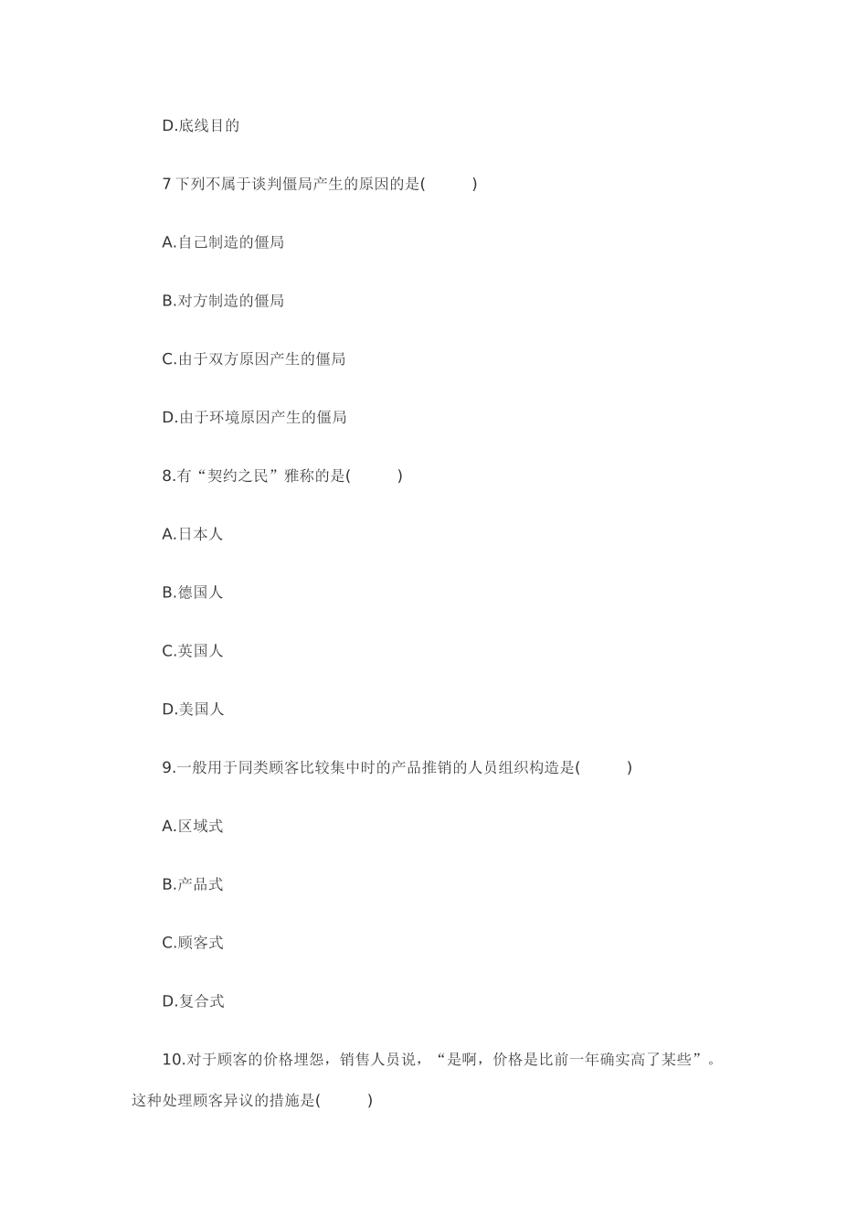 2025年7月谈判与推销技巧自考真题_第3页