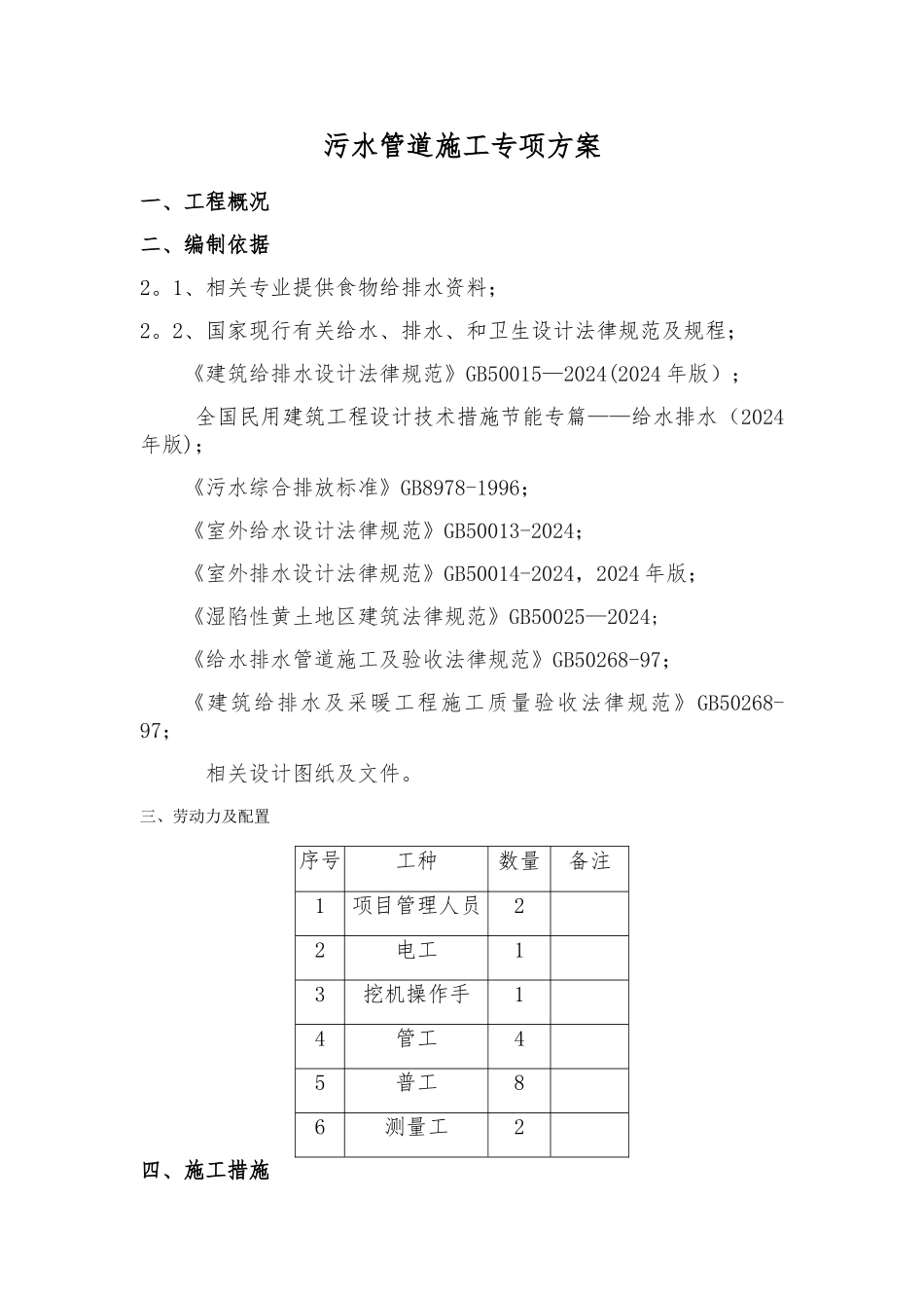 污水管道施工方案03005_第1页