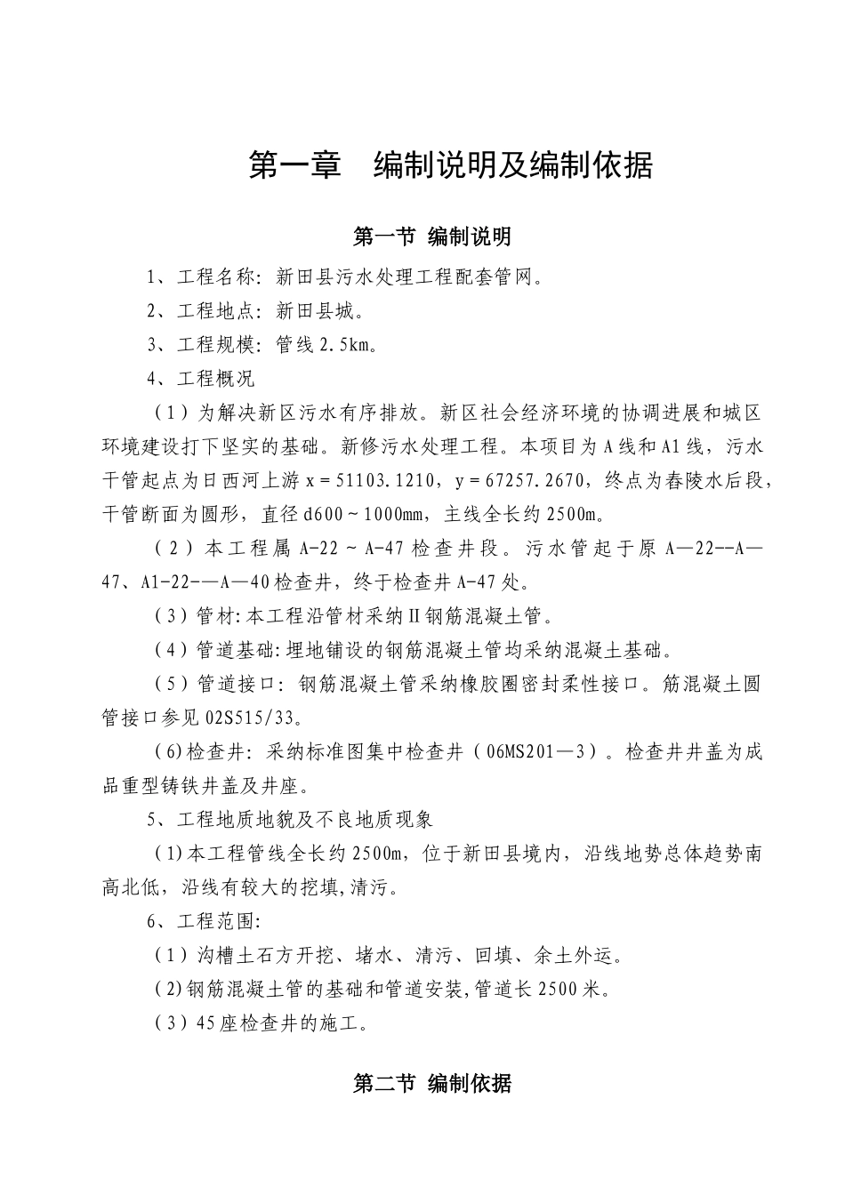 污水管道施工组织设计(正稿)_第1页